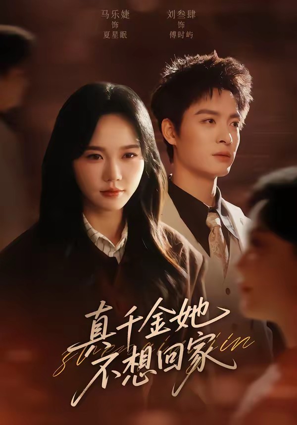 电影：真千金她不想回家