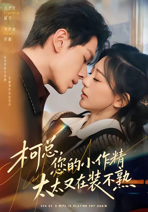 电影：柯总，您的小作精太太又在装不熟