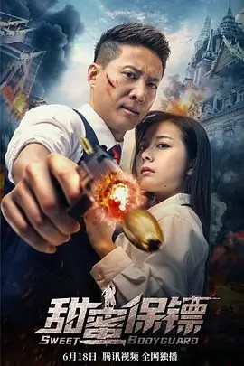 电影：甜蜜保镖