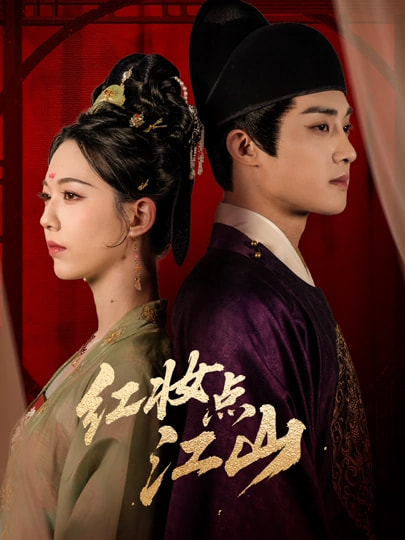 电影：红妆点江山