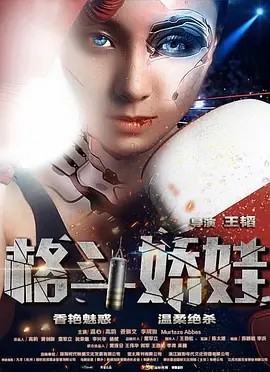 电影：格斗娇娃
