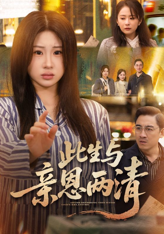 电影：此生与亲恩两清