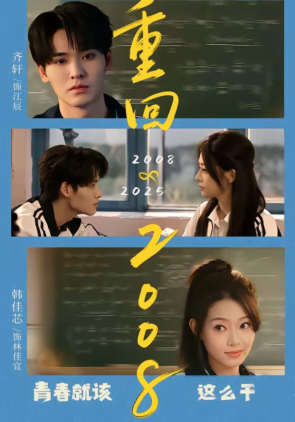电影：重回2008：青春就该这么干