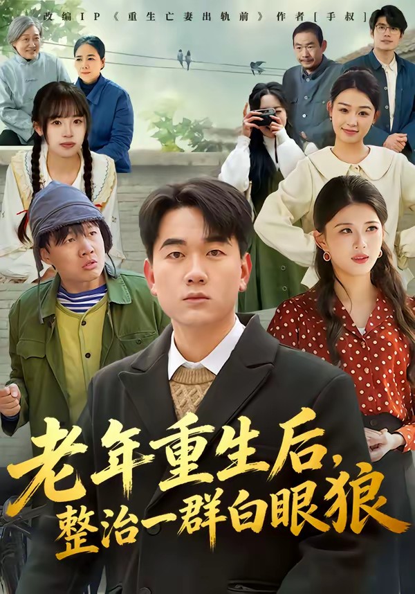电影：老年重生后，整治一群白眼狼