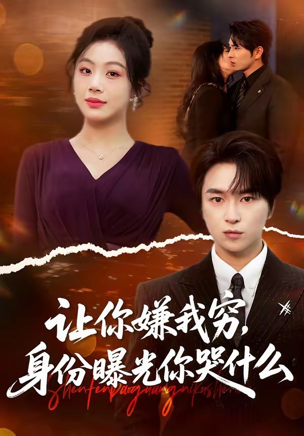 电影：让你嫌我穷，身份曝光你哭什么