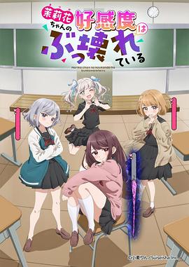 电影：茉莉花酱的好感度正在崩坏