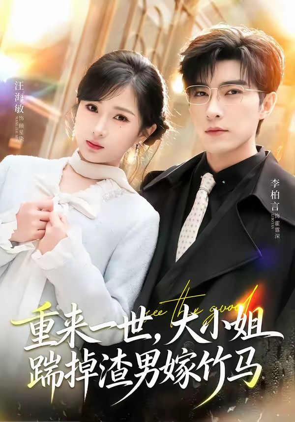 电影：重来一世，大小姐踹掉渣男嫁竹马