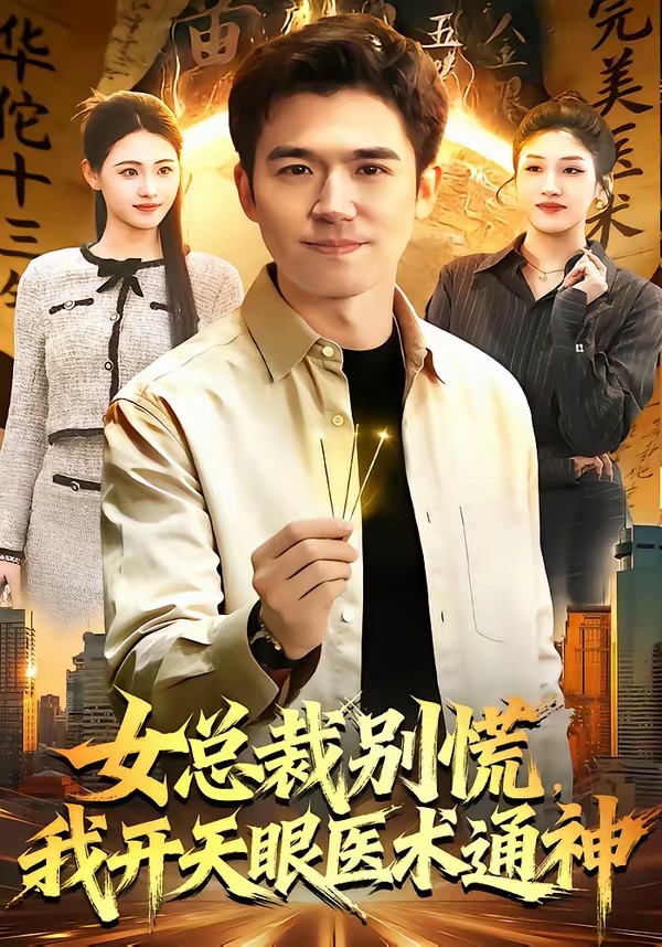 电影：女总裁别慌，我开天眼医术通神
