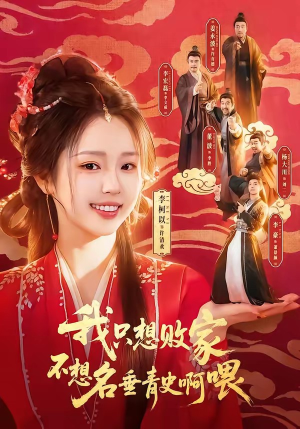 电影：我只想败家不想名垂青史啊喂