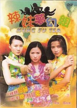 电影：辣妹梦幻组