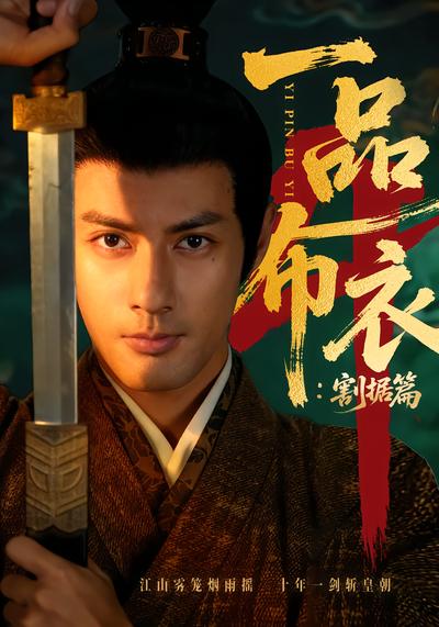 电影：一品布衣4