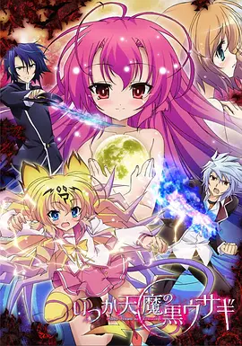 电影：曾几何时天魔的黑兔