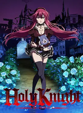 电影：神圣骑士