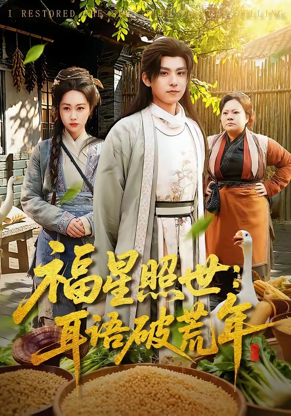 电影：福星照世：耳语破荒年