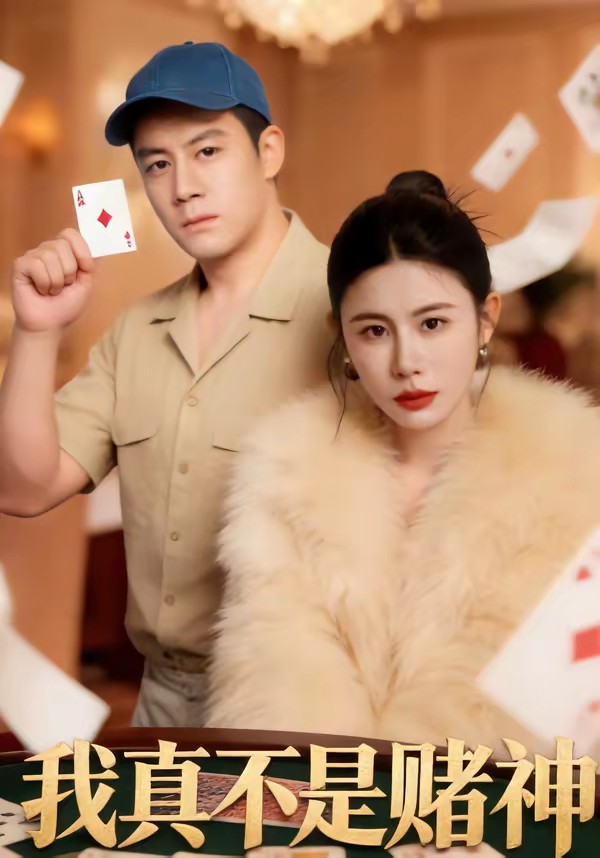 电影：我真不是赌神