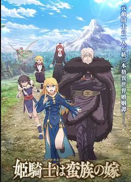 电影：公主骑士是蛮族的新娘