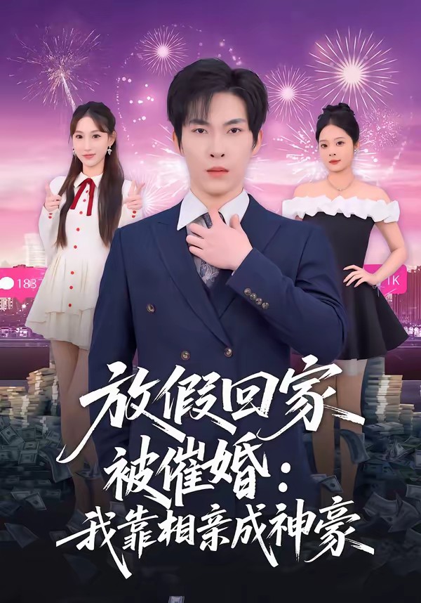 电影：放假回家被催婚：我靠相亲成神豪