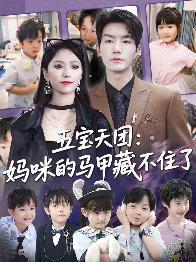 电影：五宝天团：妈咪的马甲藏不住了