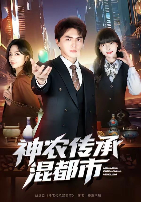 电影：神农传承混都市
