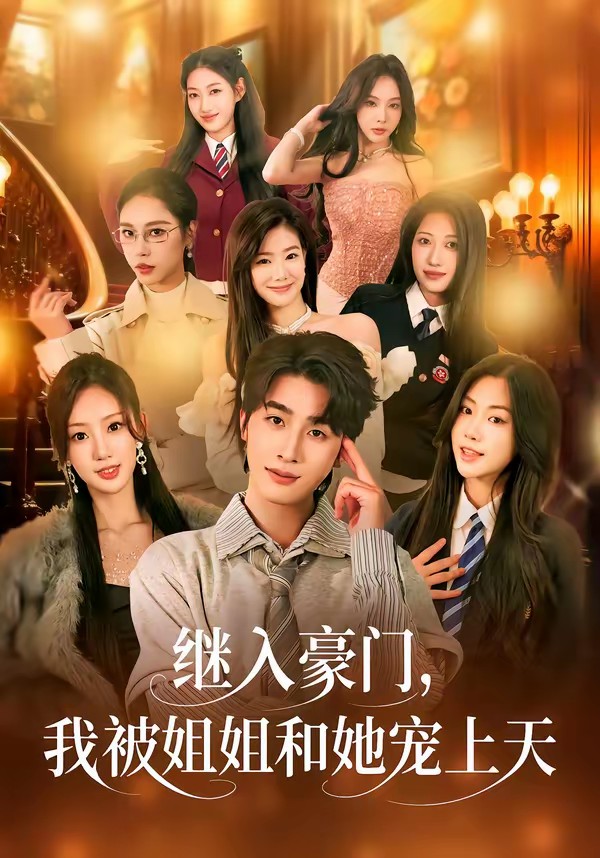 电影：继入豪门，我被姐姐和她宠上天