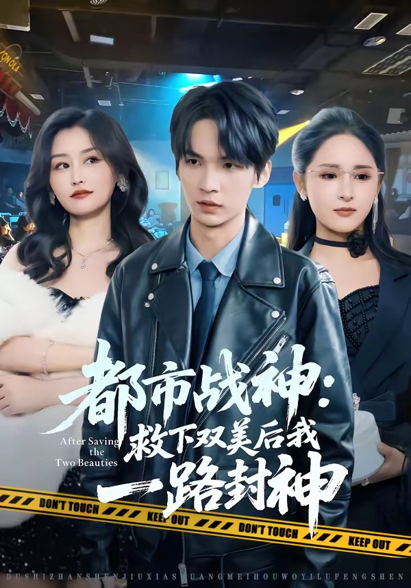 电影：都市战神：救下双美后我一路封神