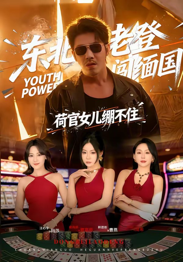 电影：东北老登闯缅国，荷官女儿绷不住