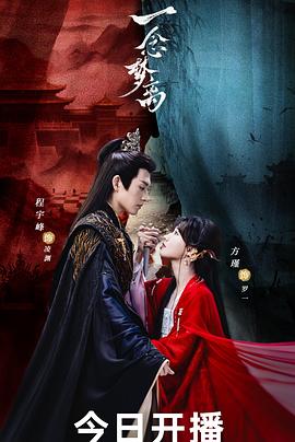 电影：一念梦离