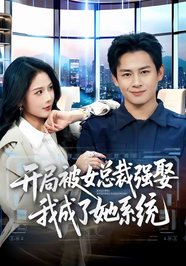 电影：开局被女总裁强娶我成了她系统