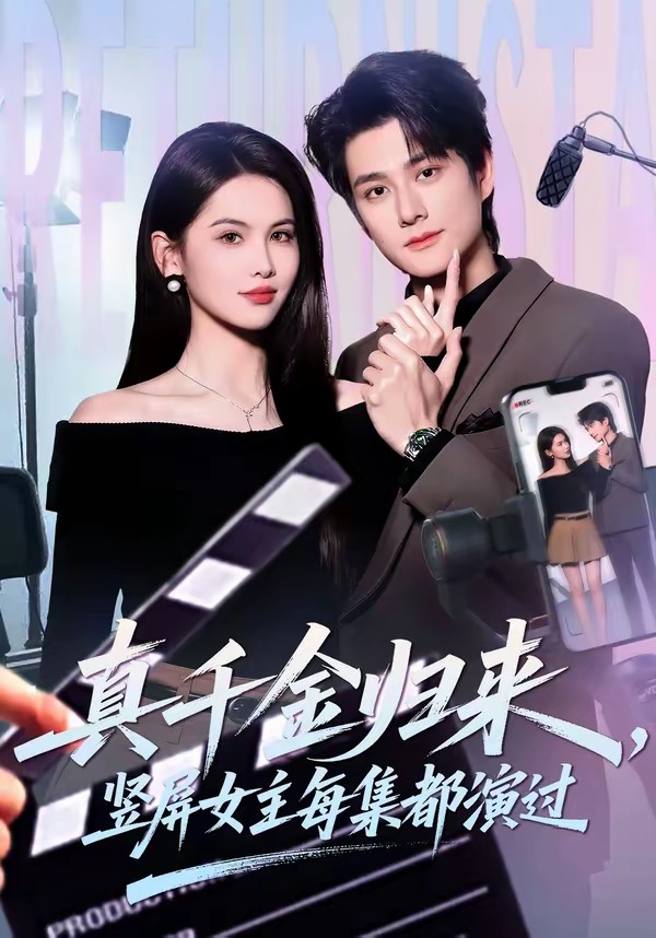 电影：真千金归来，竖屏女主每集都演过