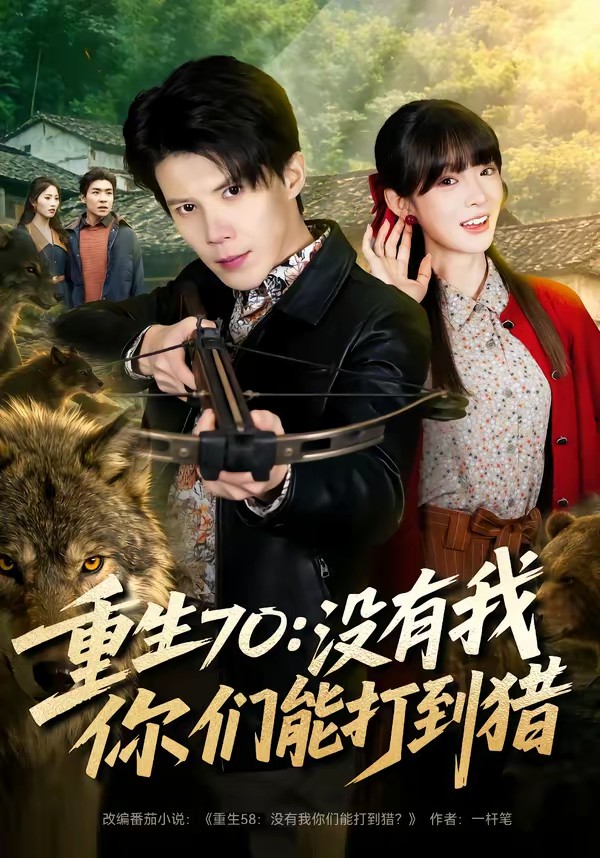 电影：重生70：没有我你们能打到猎