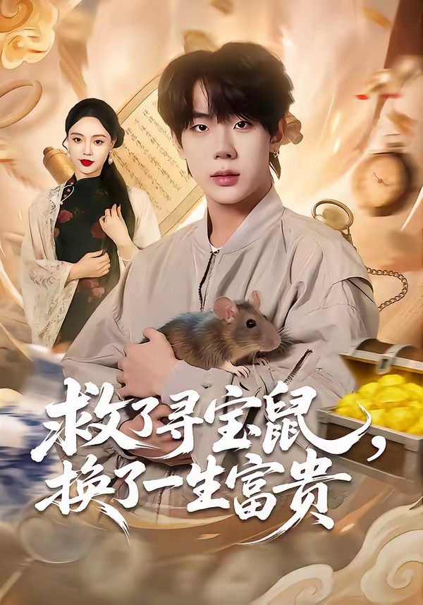 电影：救了寻宝鼠，换了一生富贵