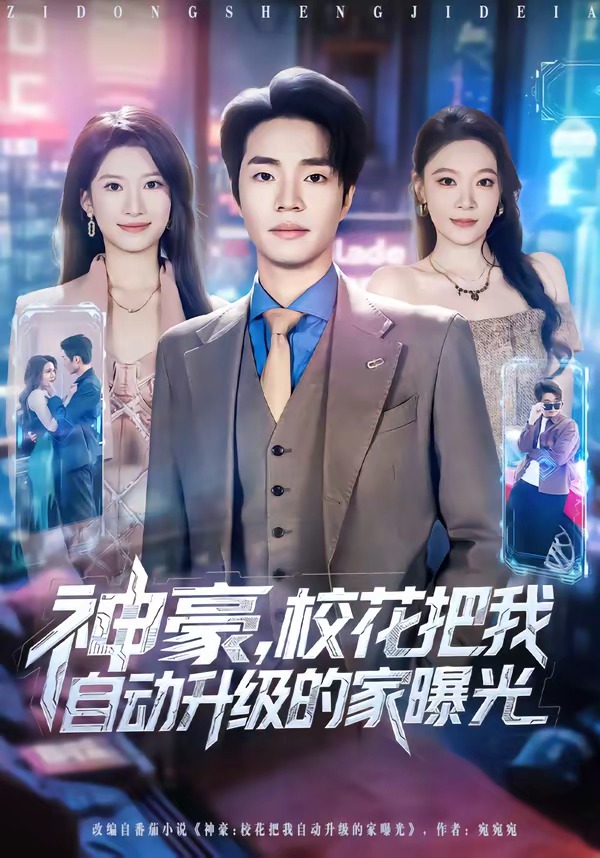 电影：神豪，校花把我自动升级的家曝光