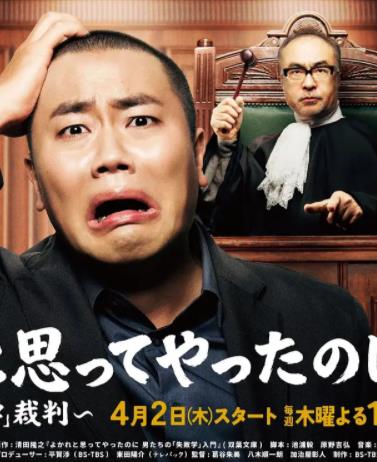 电影：明明是为你好～男人们的“失败学”审判～