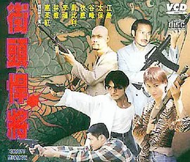 电影：街头悍将