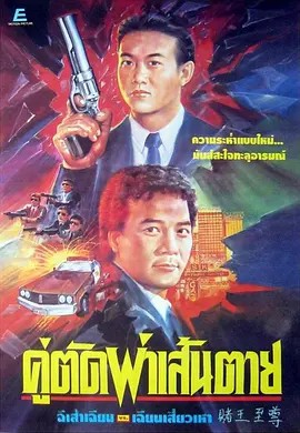 电影：赌王至尊