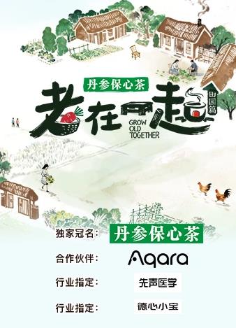 电影：老在一起·田园篇