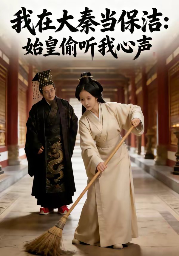 电影：我在大秦当保洁：始皇偷听我心声