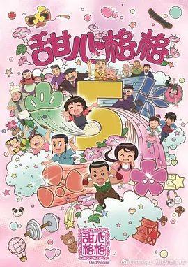 电影：甜心格格第五季