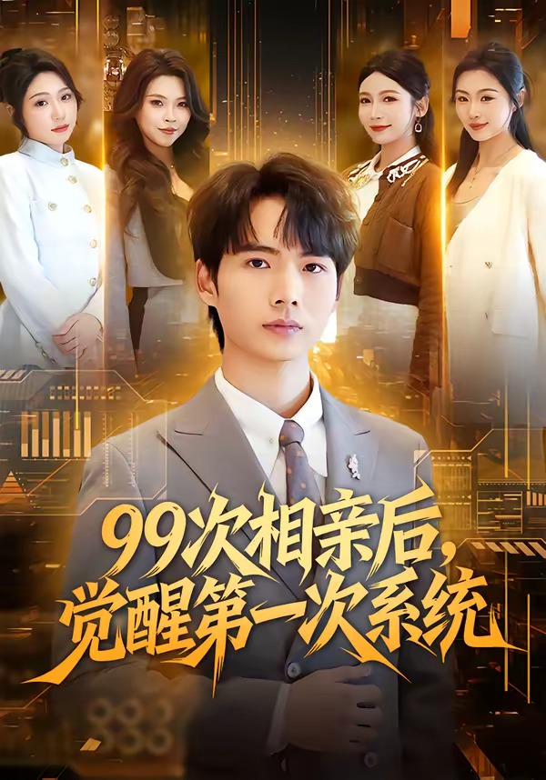 电影：99次相亲后，觉醒第一次系统
