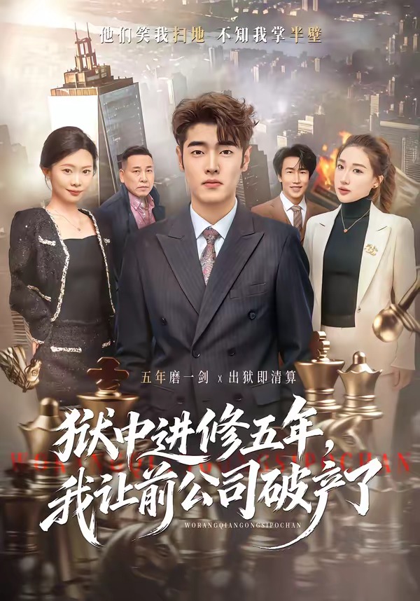 电影：狱中进修五年，我让前公司破产了