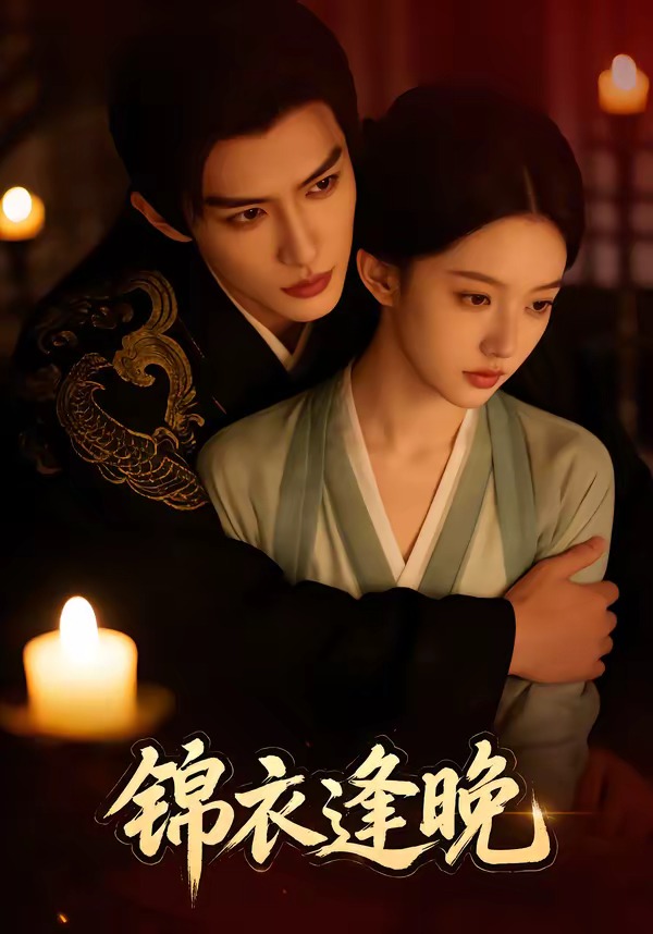 电影：锦衣逢晚