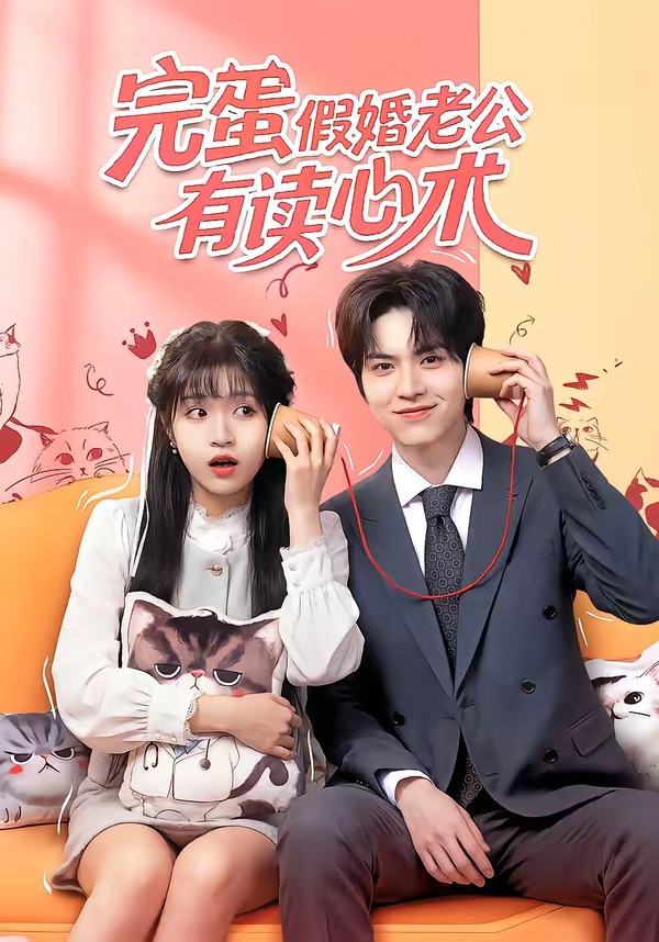 电影：完蛋假婚老公有读心术