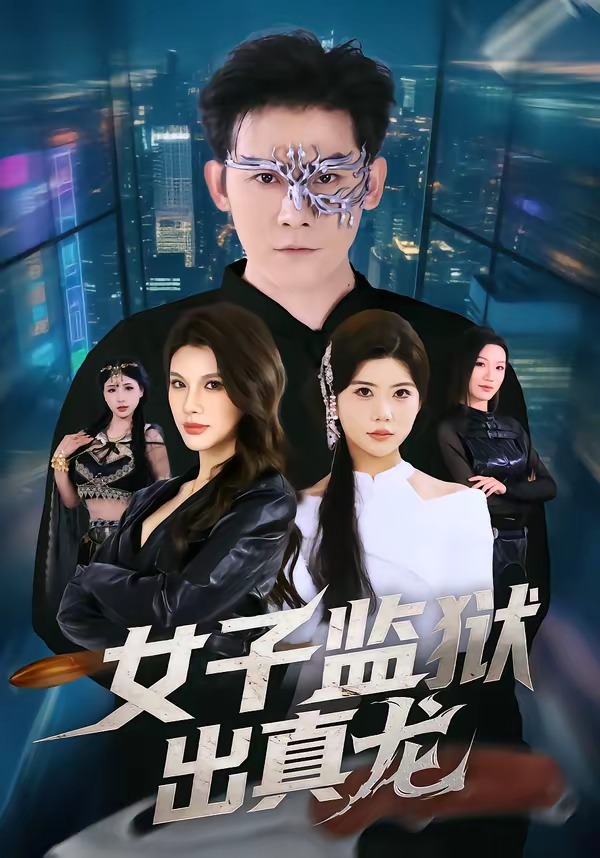 电影：女子监狱出真龙