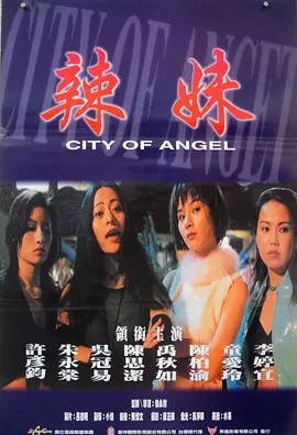 电影：辣妹天使