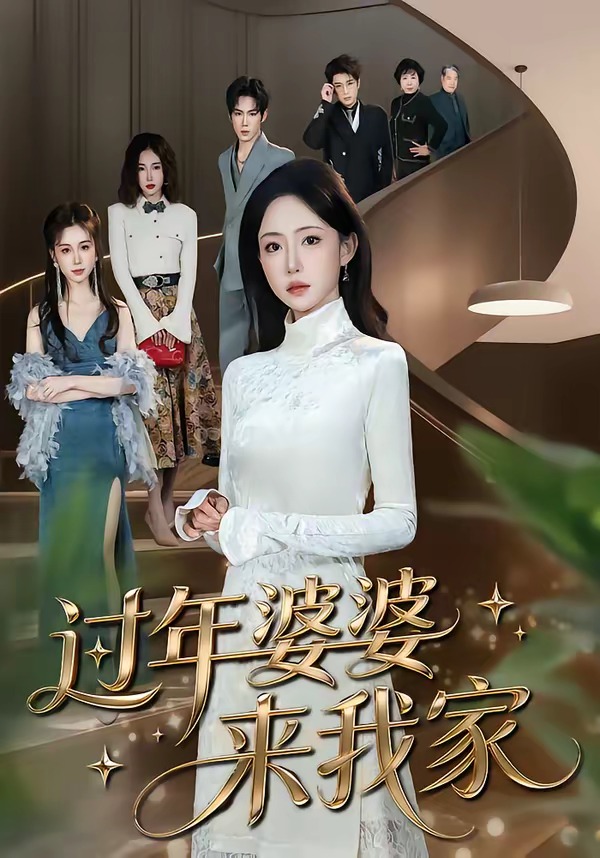 电影：过年婆婆来我家