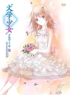 电影：文学少女回忆录3：恋爱少女的狂想曲