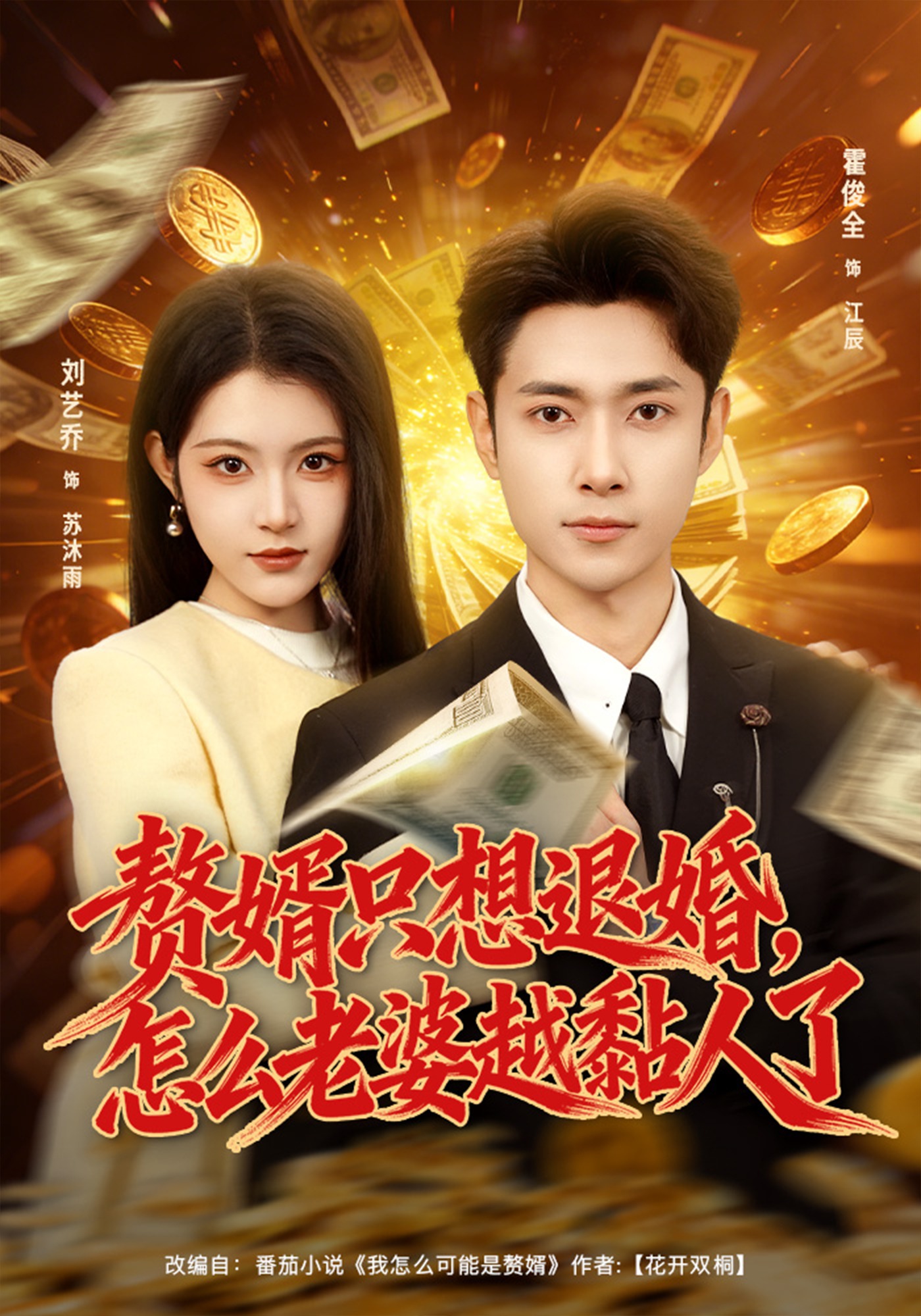 电影：赘婿只想退婚，怎么老婆越黏人了