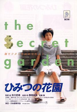 电影：秘密花园1997