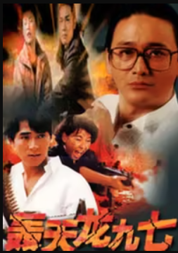 电影：轰天龙九七