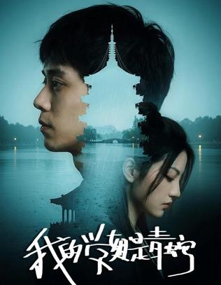 电影：我的学姐是青蛇